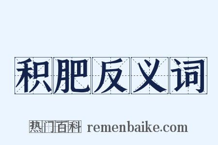 积肥反义词是什么意思的图片